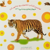 اولین کتاب تصویری جانوران-حیوان های وحشی 2